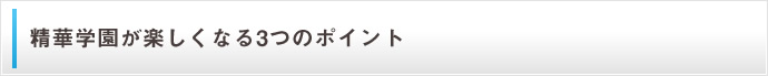 精華学園が楽しくなる３つのポイント