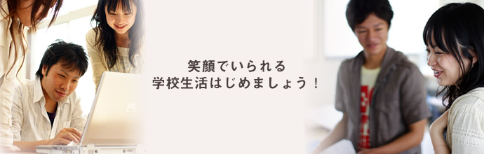 笑顔でいられる学校生活はじめましょう！