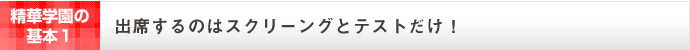 出席するのはスクーリングとテストだけ