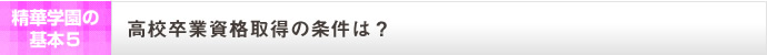 高校卒業資格取得の条件は？