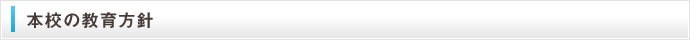 本校の教育方針