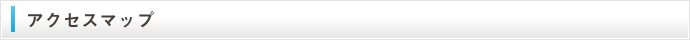 アクセスマップ