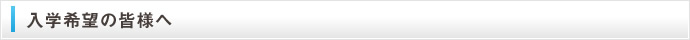 入学希望の皆様へ