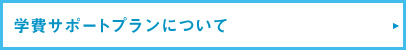 学費サポートプランについてはこちら