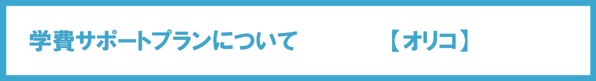 学費サポートプラン(オリコ)についてはこちら