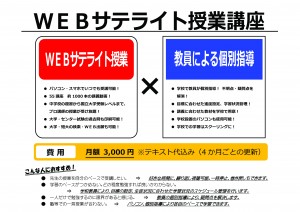 ＷＥＢサテライト講座開講予定　カラー最終のコピー