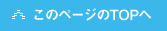 このページのTOPへ