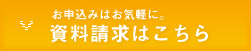 資料請求はこちら