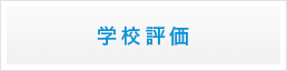 令和五年度　学校評価