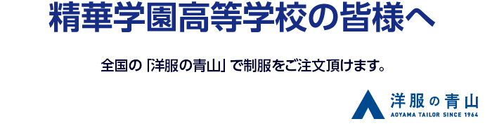 精華学園高等学校の皆様へ