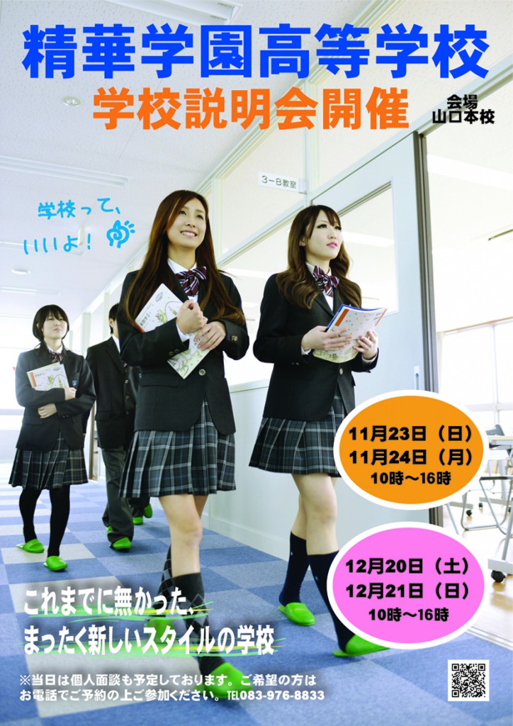 学校説明会フライヤー表（ポスター完成）