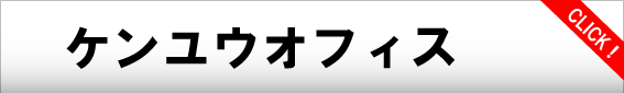 ケンユウオフィス