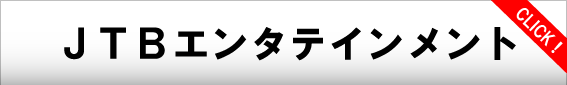 ＪＴＢエンタテイメント