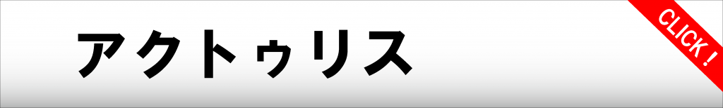 アクトゥリス