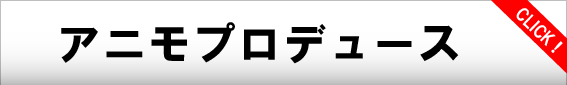 アニモプロデュース