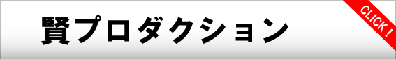 %e8%b3%a2%e3%83%97%e3%83%ad%e3%83%80%e3%82%af%e3%82%b7%e3%83%a7%e3%83%b3