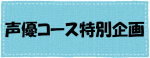 声優特別