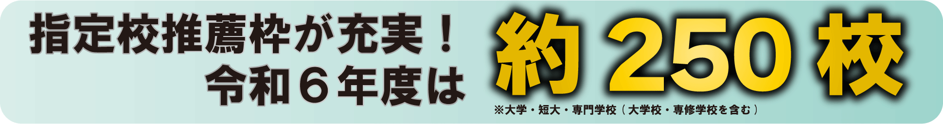 指定校推薦