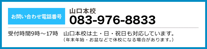 お問い合わせ電話番号 山口本校 083-976-8833