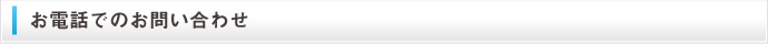 お電話でのお問い合わせ