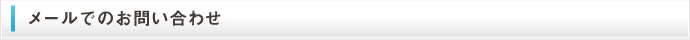 メールでのお問い合わせ